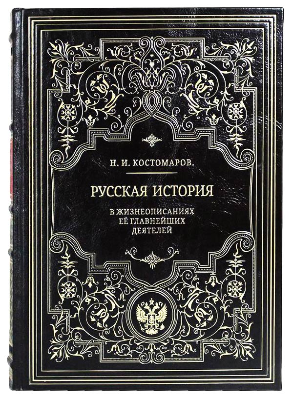 Русская история - подарочное издание