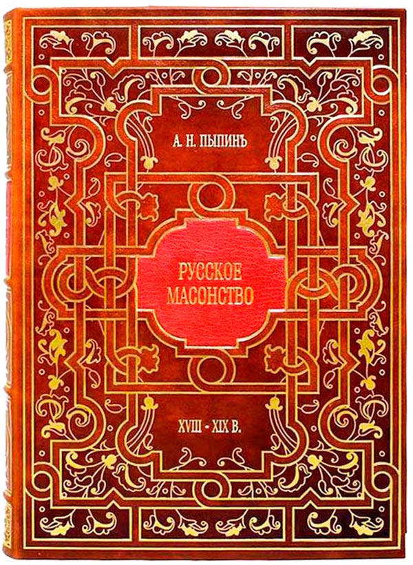 Русское масонство - подарочная книга