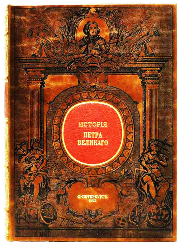 Подарочная книга "История Петра Великого"