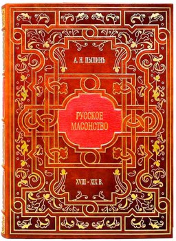 Русское масонство - подарочная книга