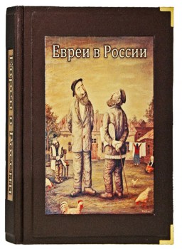Евреи в России - подарочное издание