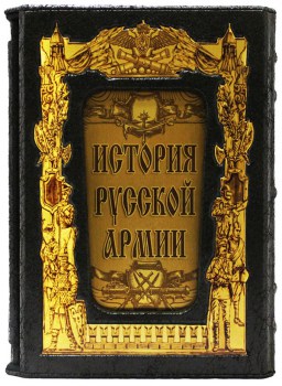 История русской армии - подарочное издание