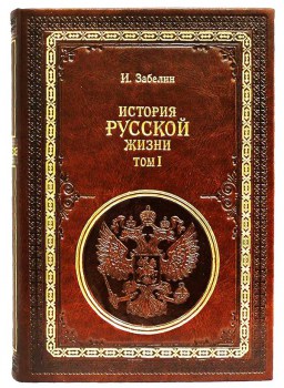 История Русской жизни - подарочное издание