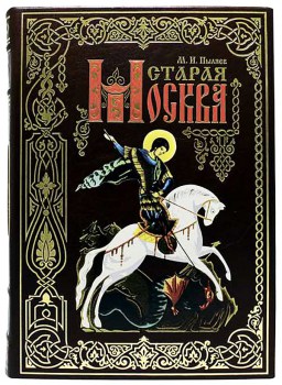 Старая Москва -подарочная книга