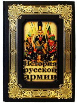 История русской армии - подарочная книга