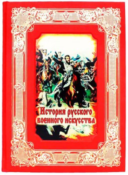 История русского военного искусства - подарочная книга