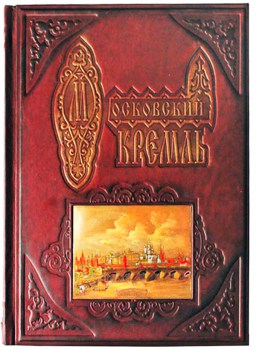 Московский Кремль - подарочная книга