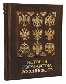 история государства Российского - эксклюзивное издание книги