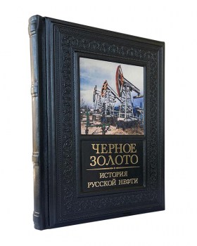 История русской нефти - подарочное издание