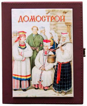 Подарочная книга "Домострой" - обложка