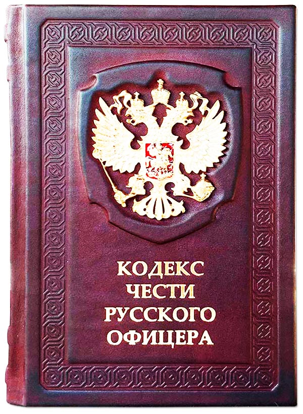 Книга "Кодекс чести русского офицера" в кожаном перплете