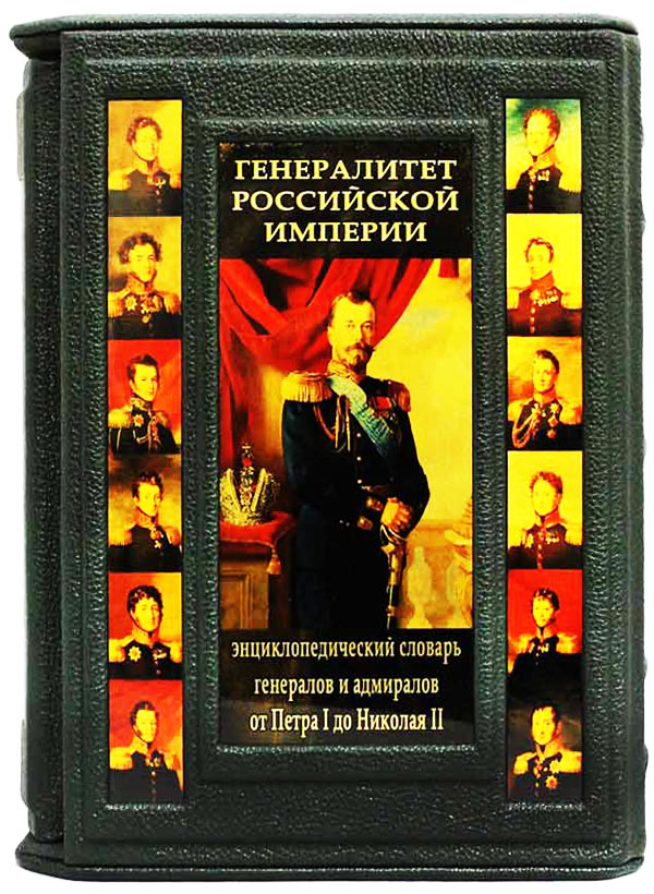 Генералитет Российской Импери - подарочная книга