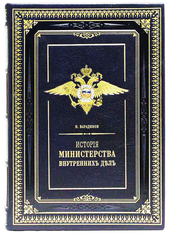 Министерства внутренних дел - подарочная книга
