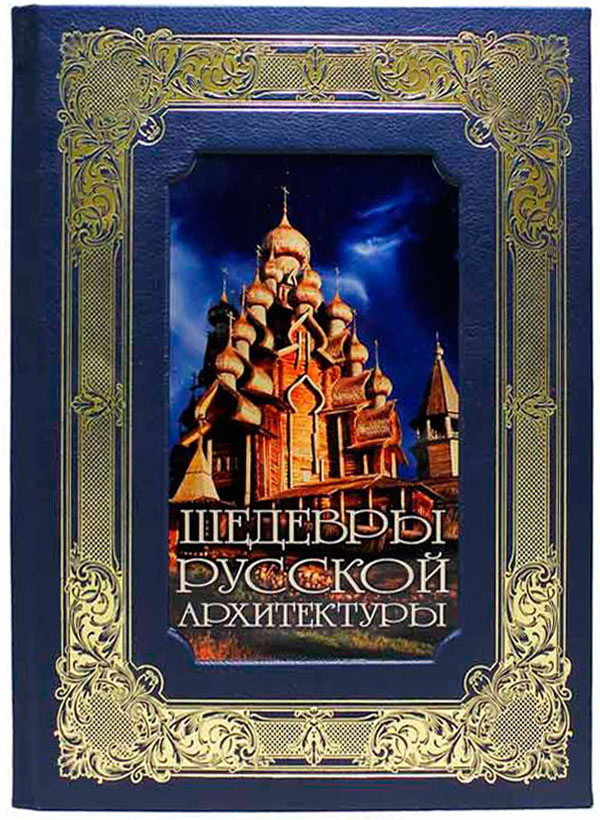 Шедевры русской архитектуры -подарочное издание
