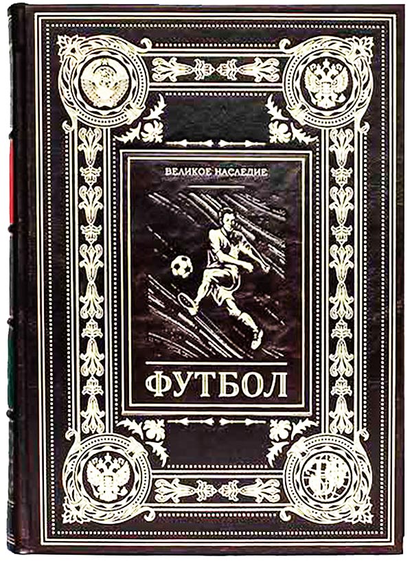 Подарочная книга "Футбол"