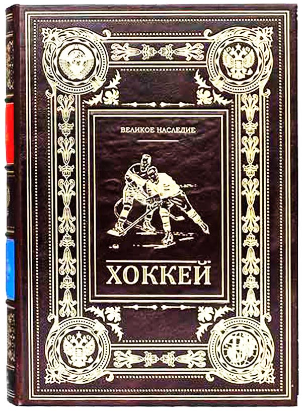 Подарочная книга о хоккее и хоккеистах