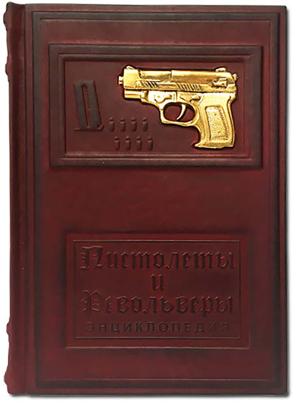 Пистолеты и револьверы. энциклопедия - подарочная книга