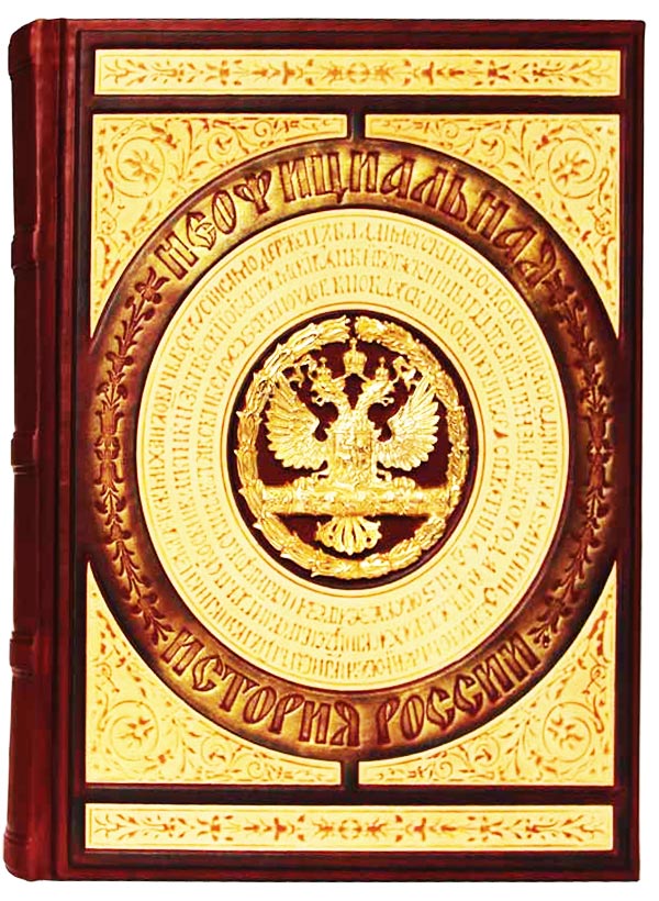 Неофициальная история России - подарочная книга