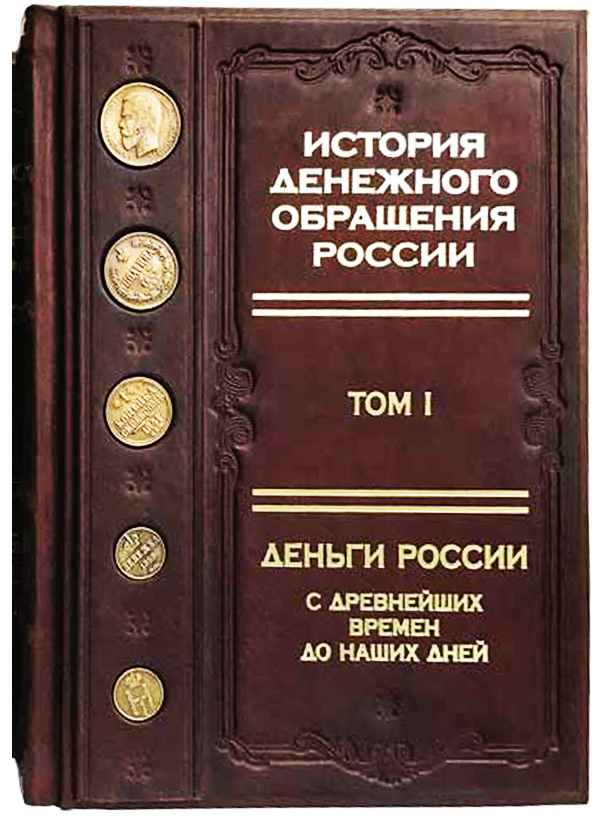 История денежного обращения России - подарочная книга