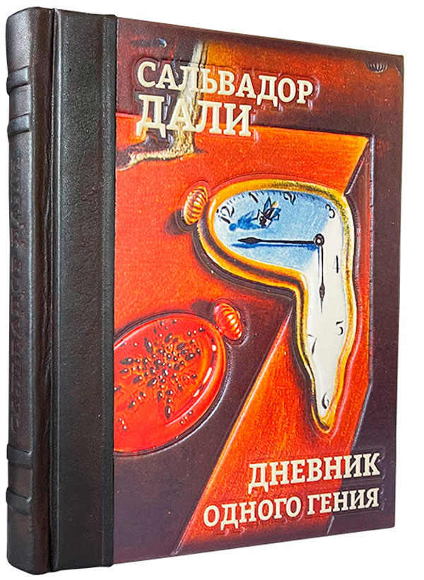 Книги сальвадора. Сальвадор дали дневник одного гения. Дневник одного гения Сальвадор дали книга. Дневник одного гения книга. Книга Сальвадора дали подарочное издание.