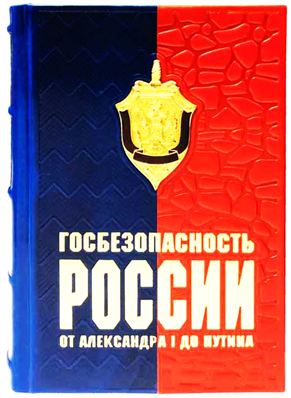 Госбезопасность России - подарочная книга