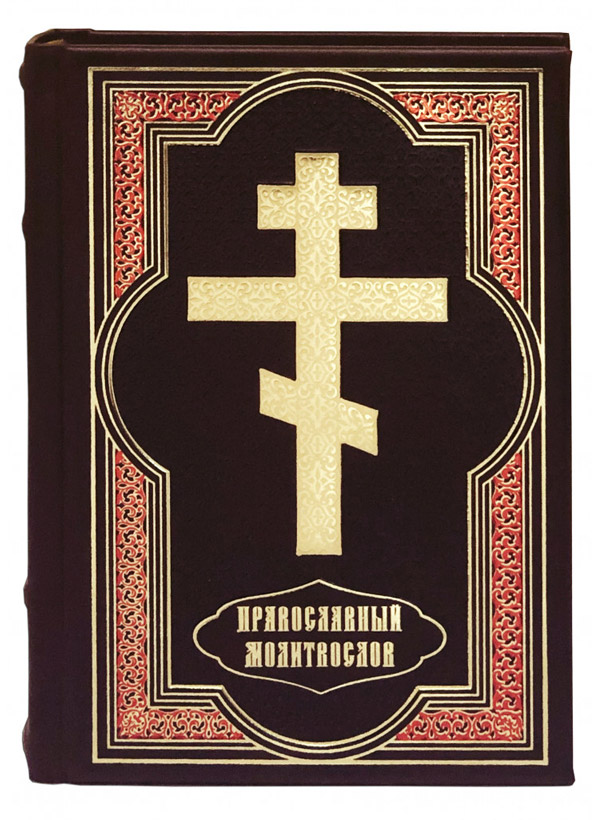 Православный молитвослов подарочный
