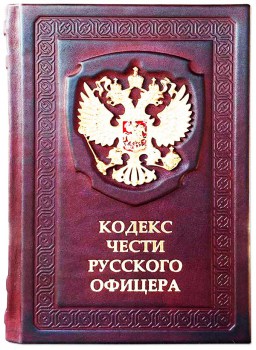 Кодекс чести русского офицера 2 - подарочная книга