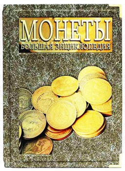 Монеты. Большая энциклопедия - подарочная книга