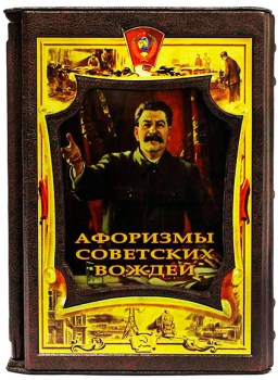 Книга "Афоризмы советских вождей"