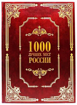 лучшие места России - подарочная книга