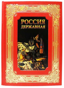 Россия державная - подарочная книга