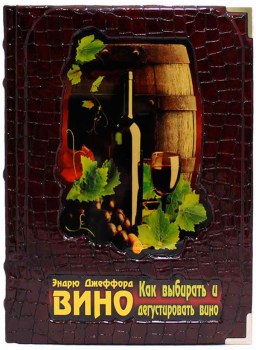 Книга Эндрю Джеффорда "Вино"