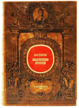 история Екатерины II - подарочная книга