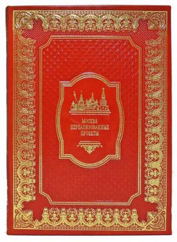 Москва - подарочная книга