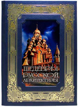 Шедевры русской архитектуры -подарочное издание