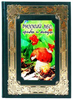 Русский лес - подарочная книга