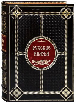 Русские князья - подарочная книга