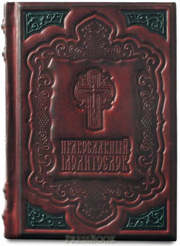Православный молитвослов подарочный