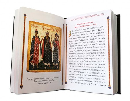 Страницах книги с молитвой Святого Василия Великого