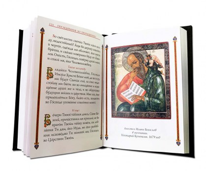 Православный молитвослов - подарочная книга