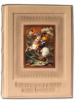 Наполеон - подарочная книга