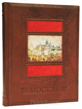 Москва - эксклюзивное издание книги в подарок