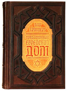 Традиционный еврейский дом - подарочная книга