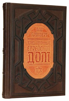 Традиционный еврейский дом - подарочное издание