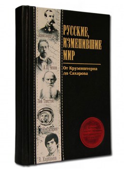 Русские, изменившие мир - подарочная книга