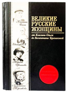 Великие русские женщины - подарочная книга