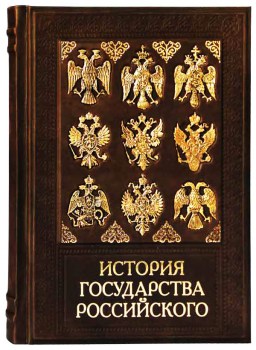 история государства Российского - подарочное оформление книги