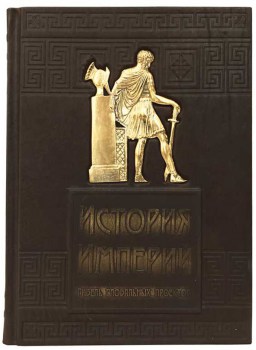 История империи - подарочная книга