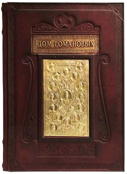 Дом Романовых - подарочная книга