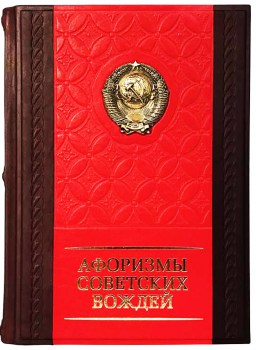 Афоризмы советских вождей - подарочная книга